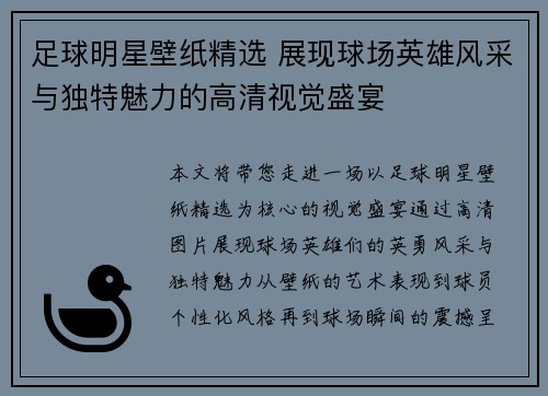 足球明星壁纸精选 展现球场英雄风采与独特魅力的高清视觉盛宴