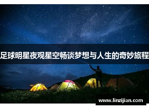 足球明星夜观星空畅谈梦想与人生的奇妙旅程