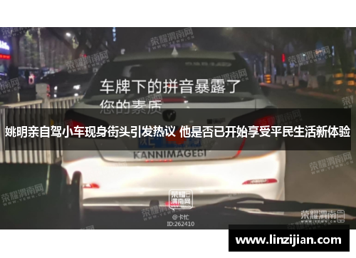 姚明亲自驾小车现身街头引发热议 他是否已开始享受平民生活新体验