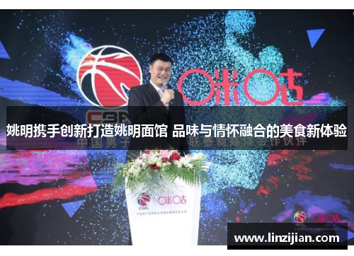 姚明携手创新打造姚明面馆 品味与情怀融合的美食新体验