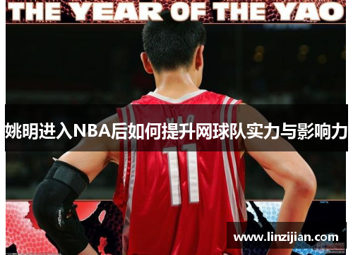 姚明进入NBA后如何提升网球队实力与影响力