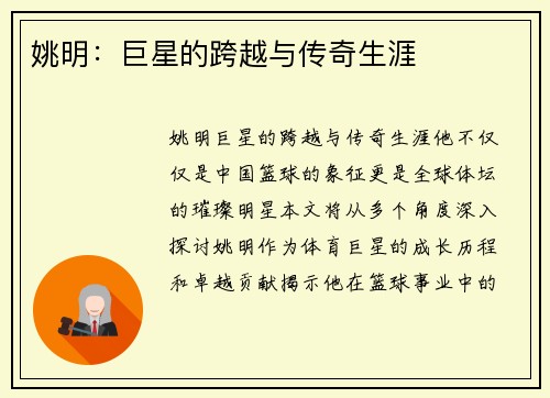姚明：巨星的跨越与传奇生涯
