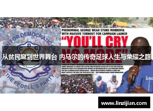 从贫民窟到世界舞台 内马尔的传奇足球人生与荣耀之路