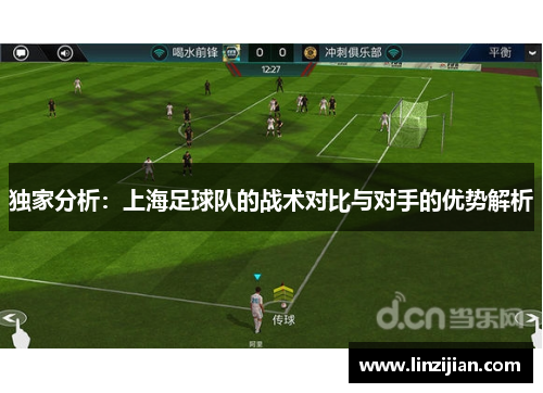 独家分析：上海足球队的战术对比与对手的优势解析