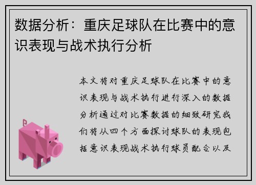 数据分析：重庆足球队在比赛中的意识表现与战术执行分析