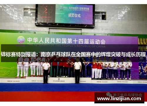 锦标赛特别报道：南京乒乓球队在全国赛中的辉煌突破与成长历程