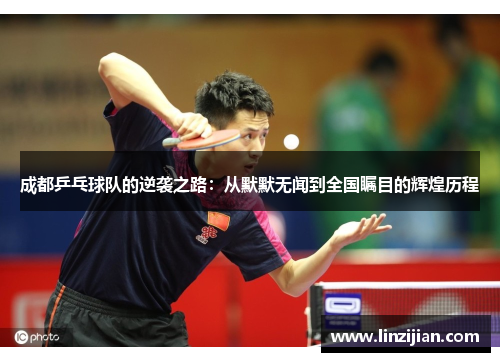 成都乒乓球队的逆袭之路：从默默无闻到全国瞩目的辉煌历程