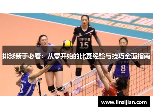 排球新手必看：从零开始的比赛经验与技巧全面指南