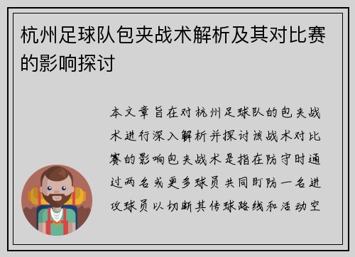 杭州足球队包夹战术解析及其对比赛的影响探讨