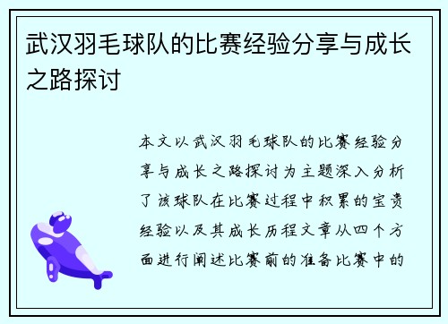 武汉羽毛球队的比赛经验分享与成长之路探讨