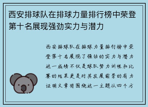 西安排球队在排球力量排行榜中荣登第十名展现强劲实力与潜力