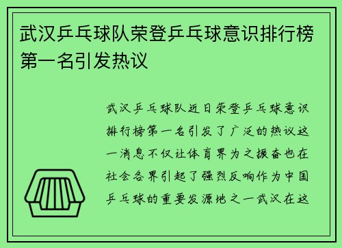武汉乒乓球队荣登乒乓球意识排行榜第一名引发热议