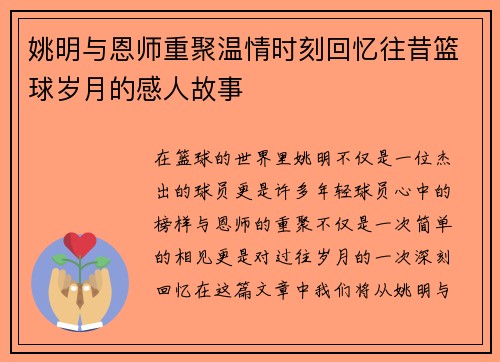 姚明与恩师重聚温情时刻回忆往昔篮球岁月的感人故事
