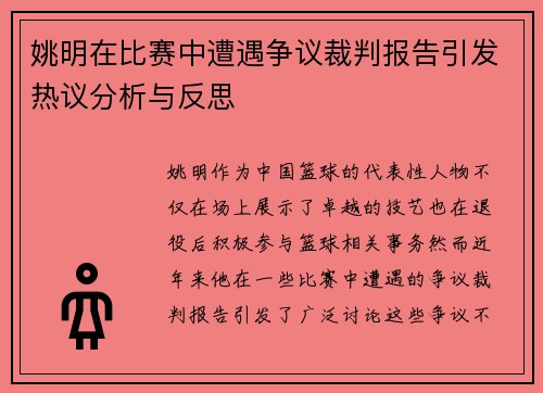 姚明在比赛中遭遇争议裁判报告引发热议分析与反思