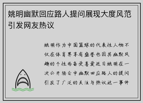 姚明幽默回应路人提问展现大度风范引发网友热议