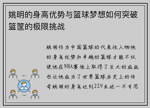 姚明的身高优势与篮球梦想如何突破篮筐的极限挑战