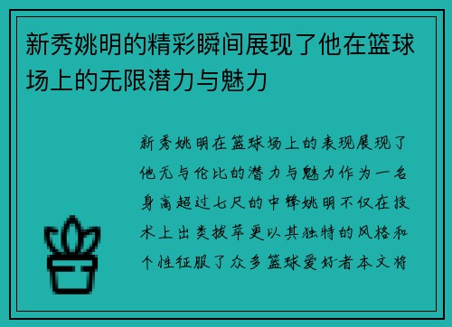 新秀姚明的精彩瞬间展现了他在篮球场上的无限潜力与魅力