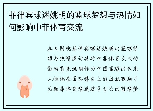 菲律宾球迷姚明的篮球梦想与热情如何影响中菲体育交流