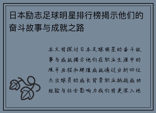 日本励志足球明星排行榜揭示他们的奋斗故事与成就之路