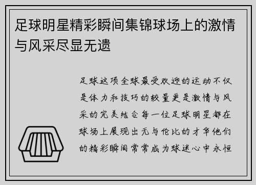 足球明星精彩瞬间集锦球场上的激情与风采尽显无遗