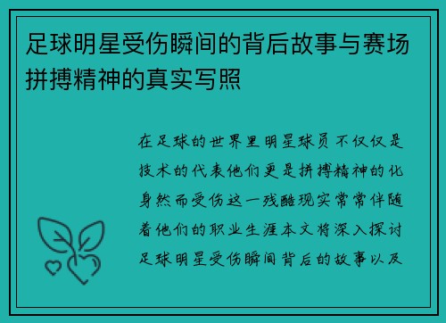 足球明星受伤瞬间的背后故事与赛场拼搏精神的真实写照