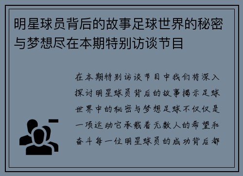 明星球员背后的故事足球世界的秘密与梦想尽在本期特别访谈节目
