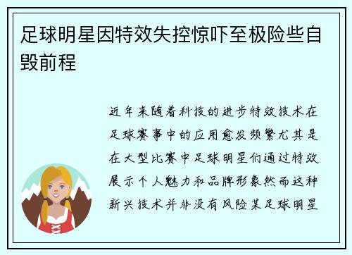 足球明星因特效失控惊吓至极险些自毁前程