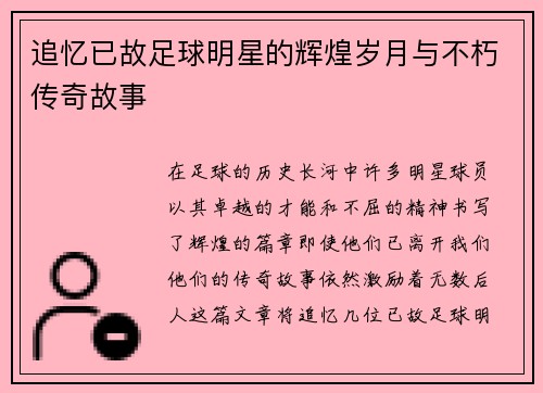 追忆已故足球明星的辉煌岁月与不朽传奇故事