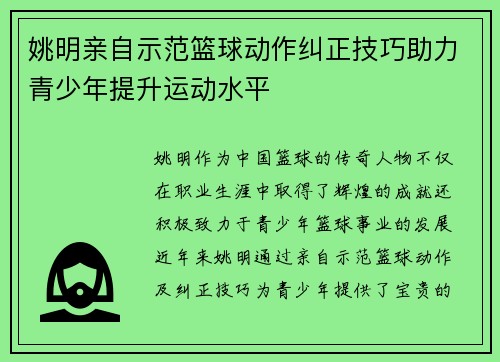 姚明亲自示范篮球动作纠正技巧助力青少年提升运动水平