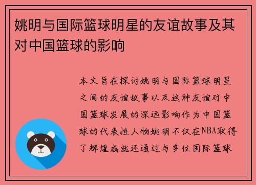 姚明与国际篮球明星的友谊故事及其对中国篮球的影响