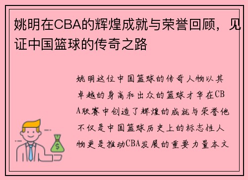 姚明在CBA的辉煌成就与荣誉回顾，见证中国篮球的传奇之路