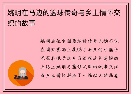 姚明在马边的篮球传奇与乡土情怀交织的故事