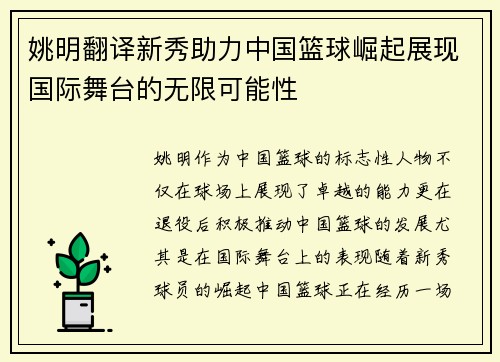 姚明翻译新秀助力中国篮球崛起展现国际舞台的无限可能性