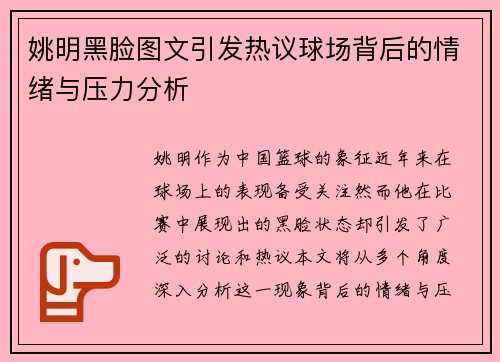 姚明黑脸图文引发热议球场背后的情绪与压力分析