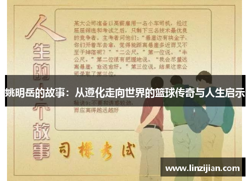 姚明岳的故事：从遵化走向世界的篮球传奇与人生启示