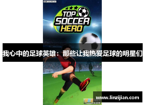 我心中的足球英雄：那些让我热爱足球的明星们