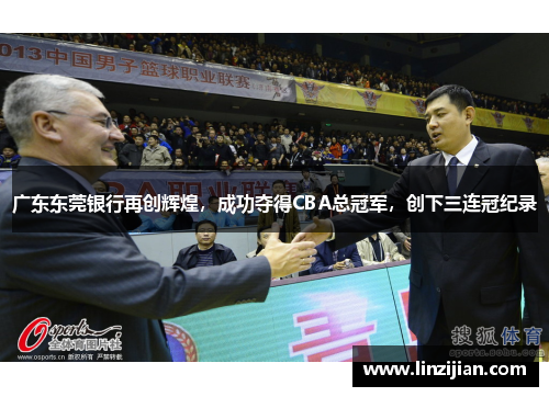 广东东莞银行再创辉煌，成功夺得CBA总冠军，创下三连冠纪录