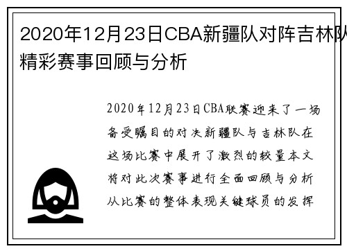 2020年12月23日CBA新疆队对阵吉林队精彩赛事回顾与分析
