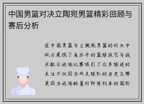 中国男篮对决立陶宛男篮精彩回顾与赛后分析