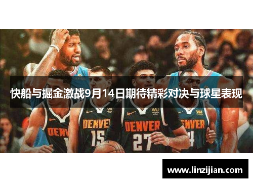 快船与掘金激战9月14日期待精彩对决与球星表现
