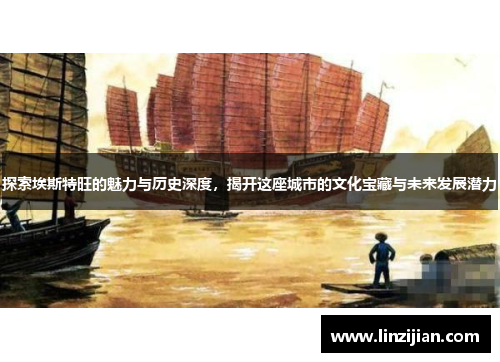 探索埃斯特旺的魅力与历史深度，揭开这座城市的文化宝藏与未来发展潜力