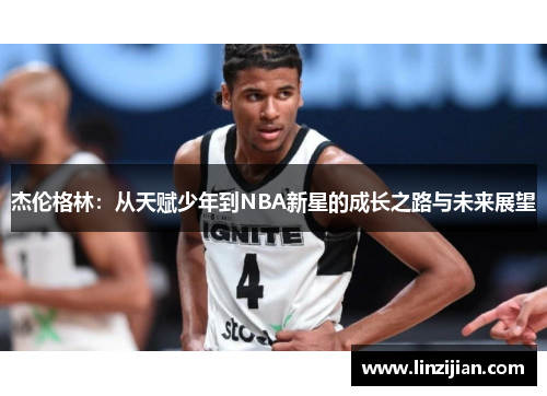 杰伦格林：从天赋少年到NBA新星的成长之路与未来展望