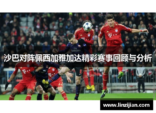 沙巴对阵佩西加雅加达精彩赛事回顾与分析