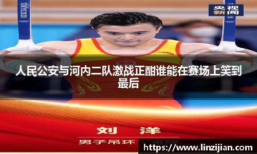 333体育人民公安与河内二队激战正酣谁能在赛场上笑到最后