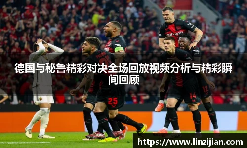 333体育德国与秘鲁精彩对决全场回放视频分析与精彩瞬间回顾